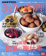 NHKテキスト きょうの料理 -(月刊誌)(6月号 2021)