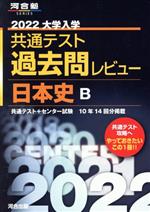 大学入学共通テスト過去問レビュー 日本史B -(河合塾SERIES)(2022)