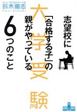 大学受験 志望校に「合格する子」の親がやっている6つのこと