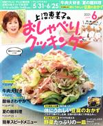 上沼恵美子のおしゃべりクッキング -(月刊誌)(6月号 2021 JUNE)