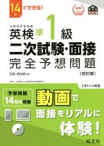 14日でできる!英検準1級二次試験・面接完全予想問題 改訂版 -(旺文社英検書)(CD、DVD付)