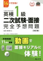 14日でできる!英検1級二次試験・面接完全予想問題 改訂版 -(旺文社英検書)(CD、DVD付)