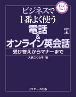 ビジネスで1番よく使う電話&オンライン英会話 受け答えからマナーまで-(BIZ No.1)