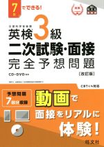 7日でできる!英検3級二次試験・面接完全予想問題 改訂版 -(旺文社英検書)(CD、DVD付)