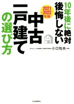 10年後に絶対後悔しない中古一戸建ての選び方 -(2021~2022年版)