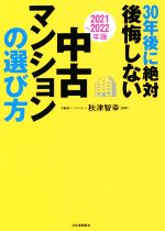 30年後に絶対後悔しない中古マンションの選び方 -(2021~2022年版)