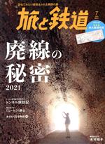 旅と鉄道 -(隔月刊誌)(7 July 2021)