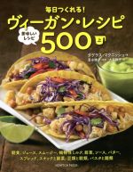 毎日つくれる!ヴィーガン・レシピ 美味しいレシピ500 -(上)