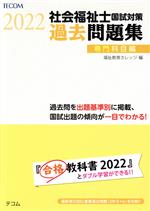 社会福祉士国試対策過去問題集 専門科目編 -(合格シリーズ)(2022)