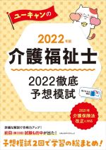 ユーキャンの介護福祉士 2022徹底予想模試 -(ユーキャンの資格試験シリーズ)(2022年版)(別冊付)