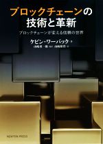 ブロックチェーンの技術と革新 ブロックチェーンが変える信頼の世界-