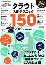 クラウド活用テクニック150 -(2021年最新版!)