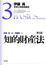 伊藤真 実務法律基礎講座 知的財産法 第5版 -(3)