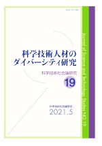 科学技術人材のダイバーシティ研究 -(科学技術社会論研究19)