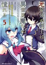 元最強の剣士は、異世界魔法に憧れる THE COMIC -(5)