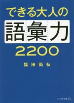 できる大人の語彙力2200 -(リベラル文庫)