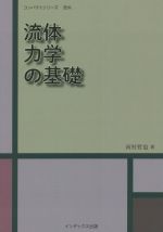 流体力学の基礎 -(コンパクトシリーズ 流れ)