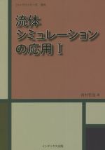 流体シミュレーションの応用 -(コンパクトシリーズ 流れ)(Ⅰ)