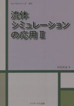 流体シミュレーションの応用 -(コンパクトシリーズ 流れ)(Ⅱ)