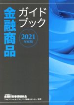 金融商品ガイドブック -(2021年度版)