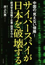 サイバースパイが日本を破壊する 経済安全保障で企業・国民を守れ-