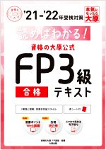 資格の大原公式FP3級合格テキスト 読めばわかる!-(合格のミカタシリーズ)(’21-’22年受検対策)(赤シート付)