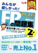 みんなが欲しかった!FPの問題集2級・AFP -(2021-2022年版)(別冊、赤シート付)