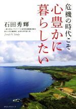 危機の時代こそ心豊かに暮らしたい