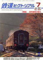 鉄道ピクトリアル -(月刊誌)(No.987 2021年7月号)