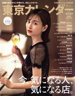 東京カレンダー -(月刊誌)(no.240 2021年7月号)