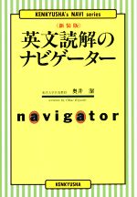 英文読解のナビゲーター 新装版 -(KENKYUSHA's NAVI series)