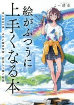 絵がふつうに上手くなる本 はじめの一歩×上手い絵の技術×安定して稼ぐ秘訣-