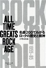 名曲200でわかるロックの歴史と精神 ALL TIME GREATS ROCK AGE-
