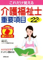 これだけ覚える介護福祉士重要項目 -(’22年版)(赤シート付)