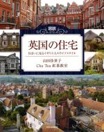 図説 英国の住宅 増補新装版 住まいに見るイギリス人のライフスタイル-(ふくろうの本)