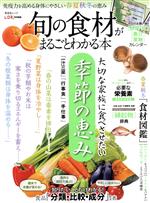 旬の食材がまるごとわかる本 LDK特別編集-(晋遊舎ムック)