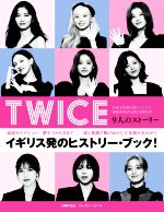 TWICE 9人のストーリー -(ハーパーコリンズ・ノンフィクション)