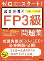 ゼロからスタート!岩田美貴のFP3級問題集 -(2021-’22年版)