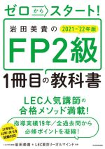 ゼロからスタート!岩田美貴のFP2級1冊目の教科書 -(2021-’22年版)