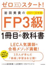 ゼロからスタート!岩田美貴のFP3級1冊目の教科書 -(2021-’22年版)