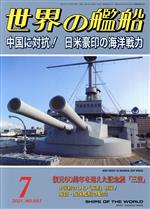 世界の艦船 -(月刊誌)(No.951 2021年7月号)