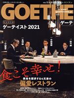 GOETHE -(月刊誌)(2021年7月号)