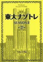 東大ナゾトレ SEASONⅡ -(第7巻)