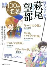 別冊ｎｈｋ１００分ｄｅ名著 萩尾望都 時をつむぐ旅人 トーマの心臓 半神 イグアナの娘 バルバラ異界 ポーの一族 中古本 書籍 小谷真理 著者 ヤマザキマリ 著者 中条省平 著者 夢枕獏 著者 ブックオフオンライン