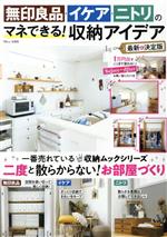 無印良品・イケア・ニトリのマネできる!収納アイデア 最新&決定版 -(TJ MOOK)