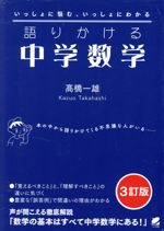 語りかける中学数学 3訂版 いっしょに悩む、いっしょにわかる-