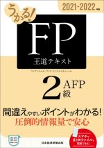 うかる!FP2級・AFP王道テキスト -(2021-2022年版)