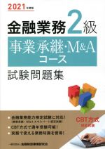 金融業務2級 事業承継・M&Aコース試験問題集 -(2021年度版)