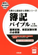 簿記バイブル 改訂初版 最新の会計基準対応-(大原の公認会計士受験シリーズ)(下巻)