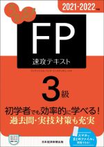 うかる!FP3級速攻テキスト -(2021-2022年版)